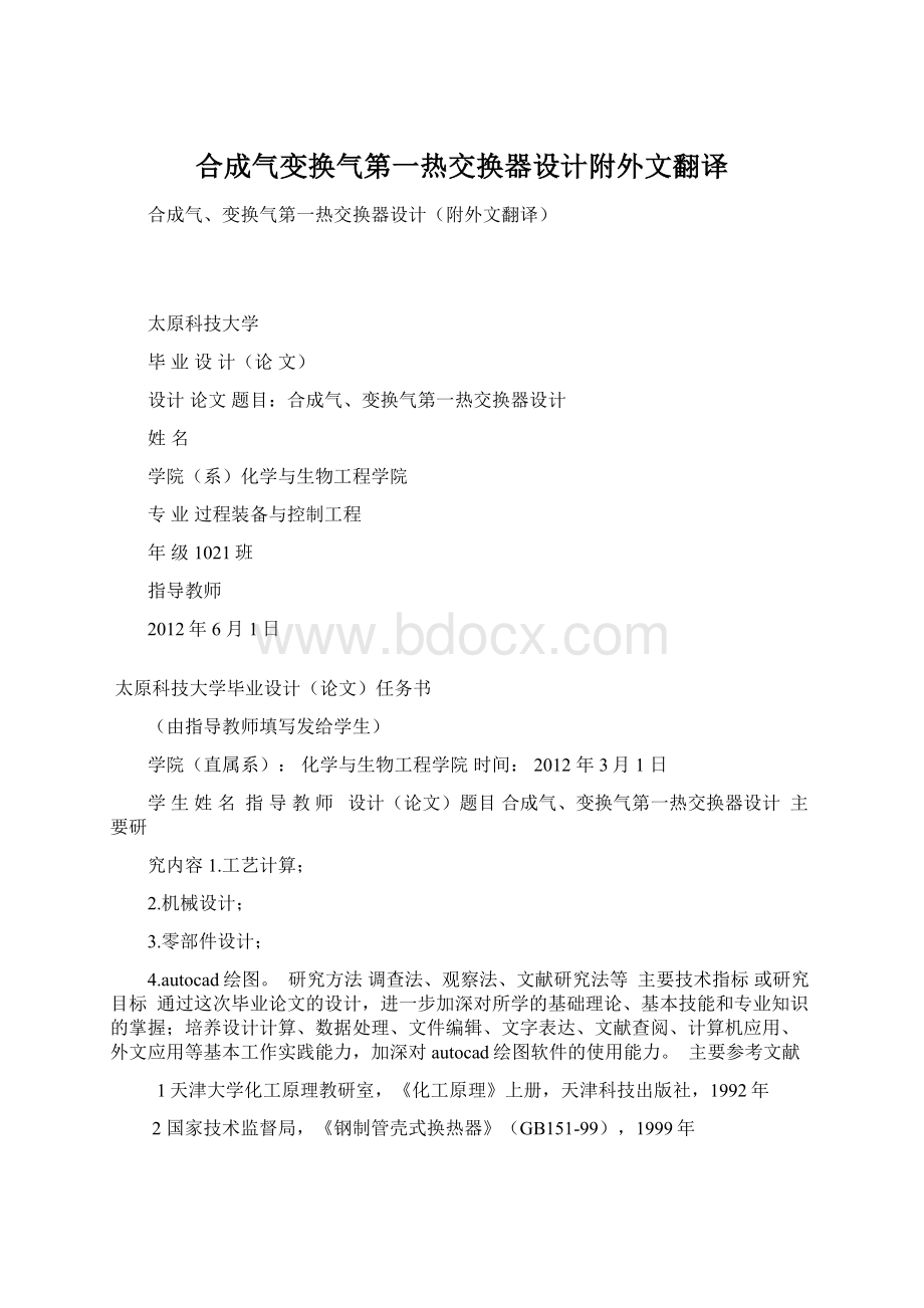 合成气变换气第一热交换器设计附外文翻译.docx_第1页