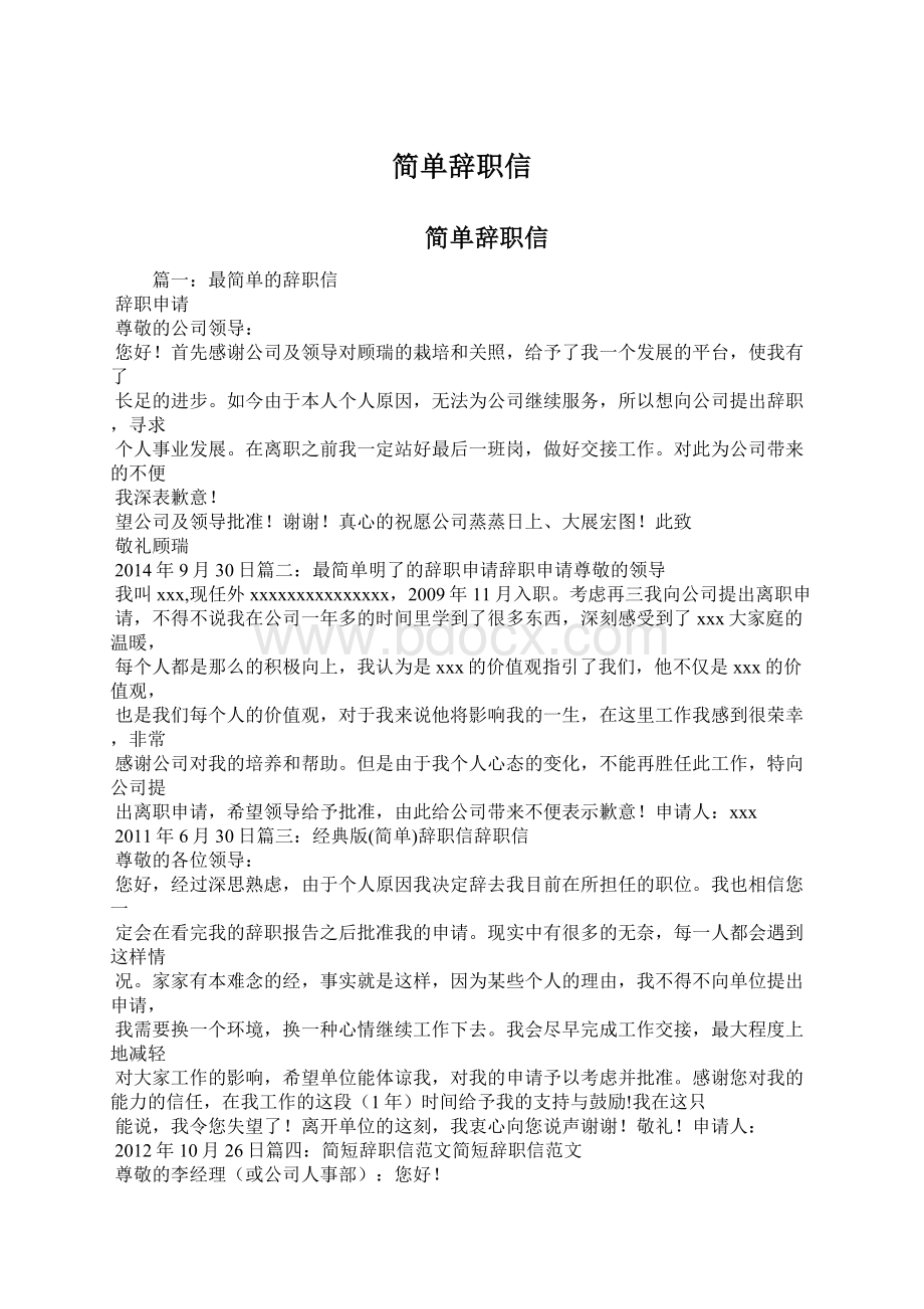 简单辞职信Word下载.docx_第1页