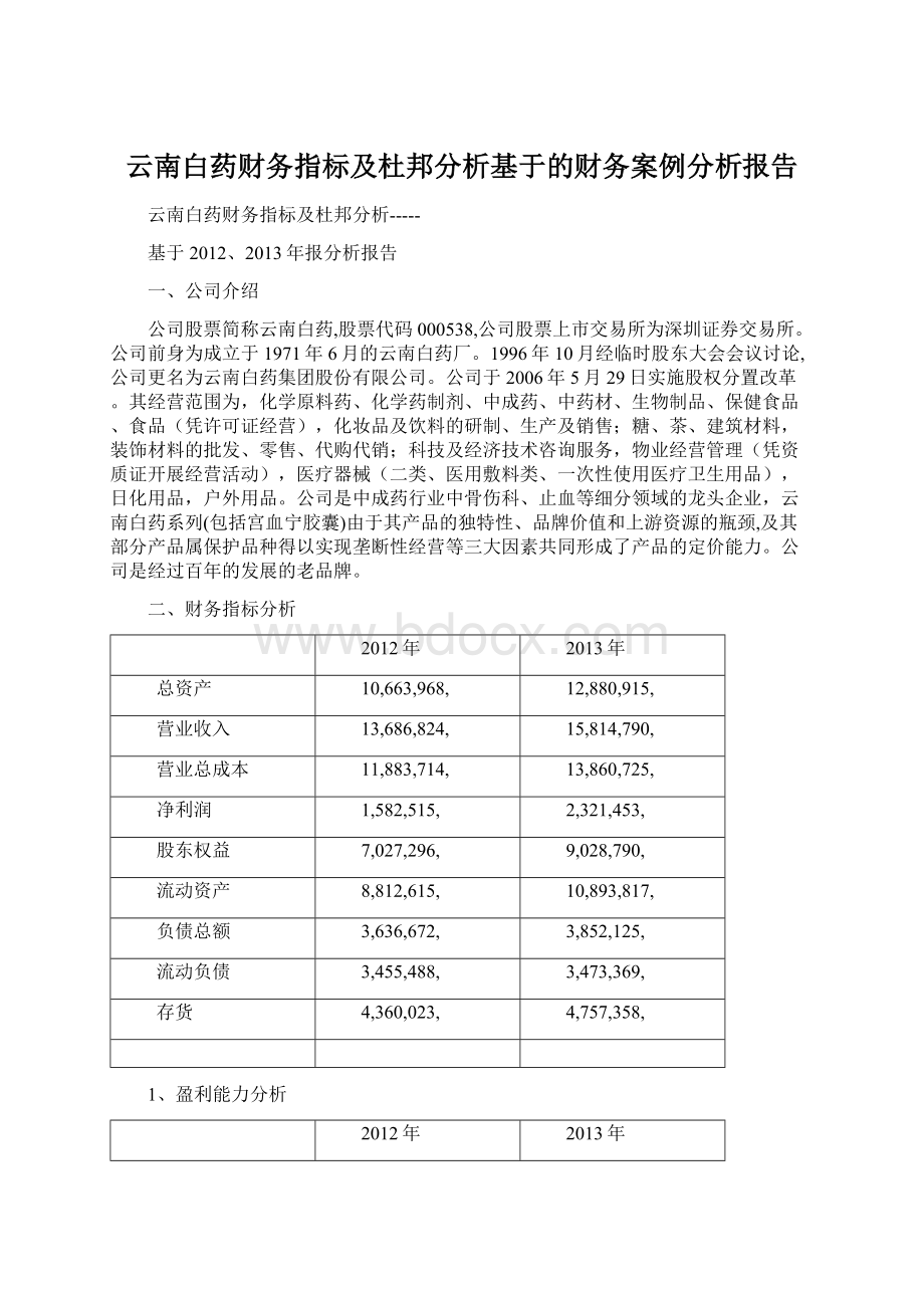 云南白药财务指标及杜邦分析基于的财务案例分析报告.docx_第1页