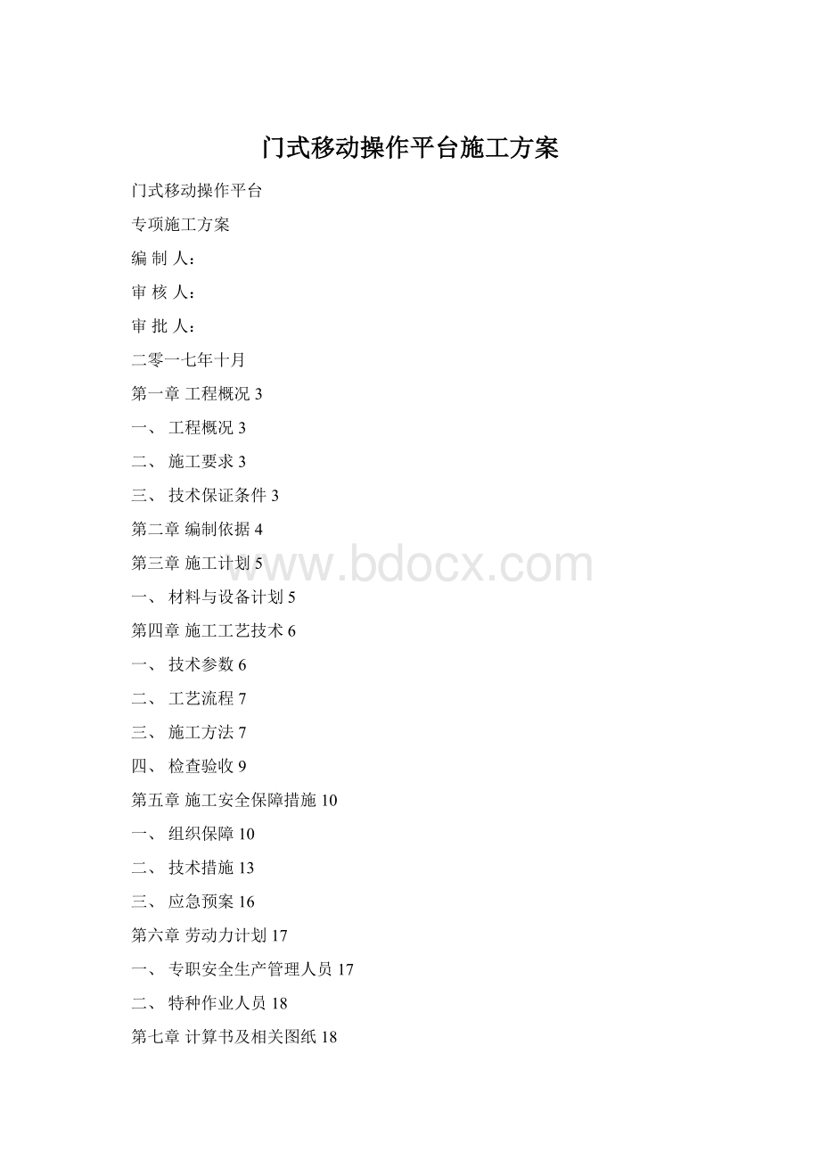 门式移动操作平台施工方案Word格式.docx