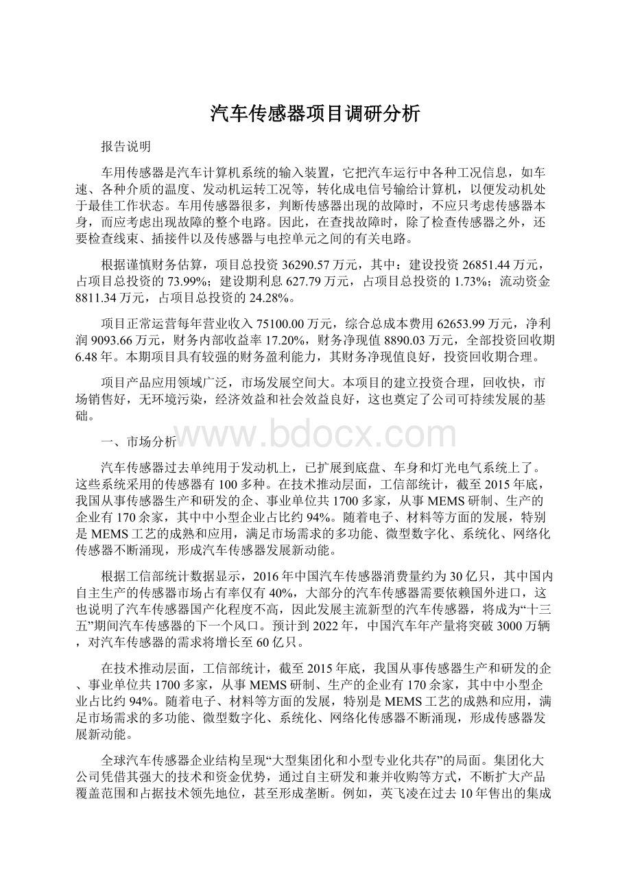 汽车传感器项目调研分析Word文档格式.docx