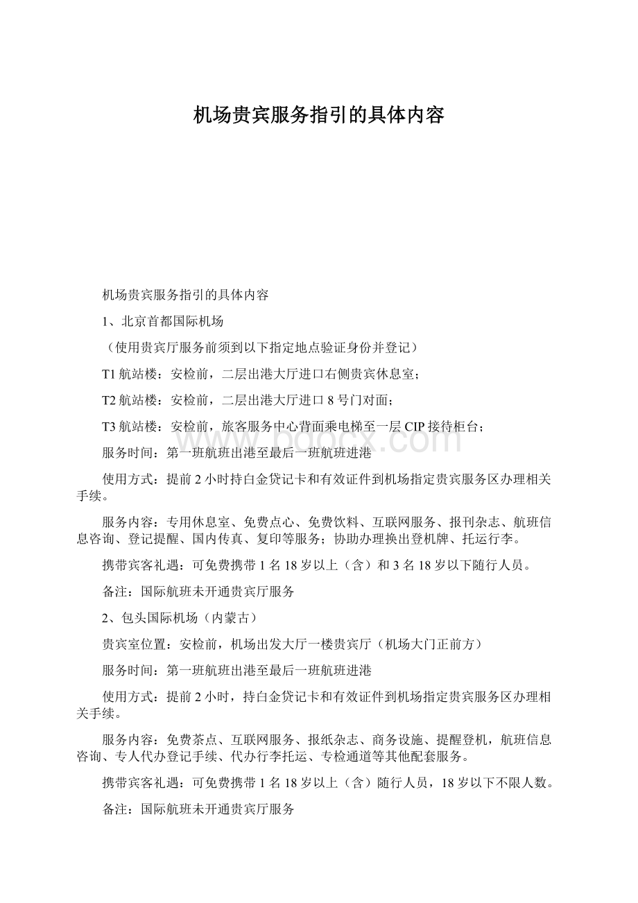 机场贵宾服务指引的具体内容Word文件下载.docx