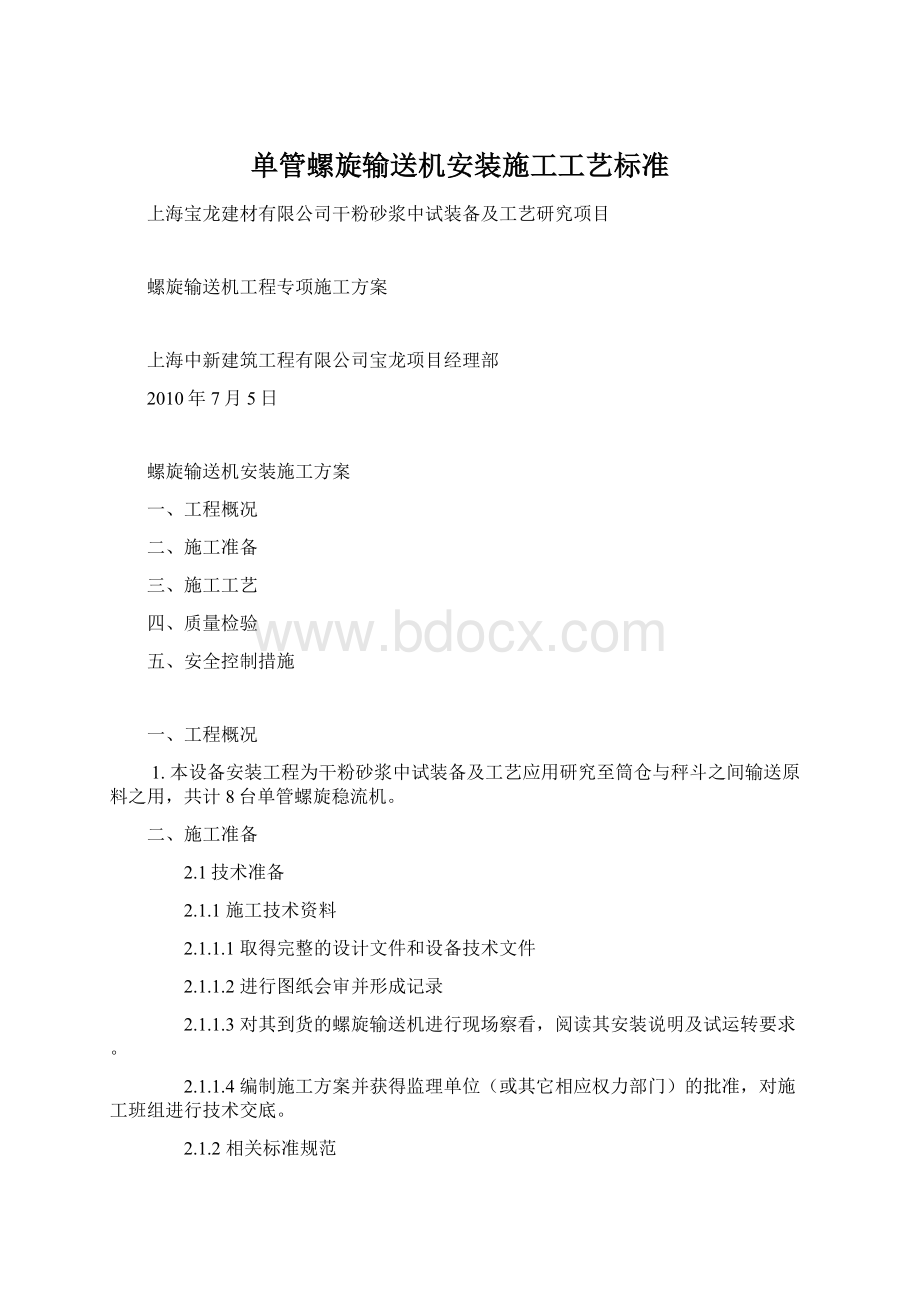 单管螺旋输送机安装施工工艺标准.docx_第1页