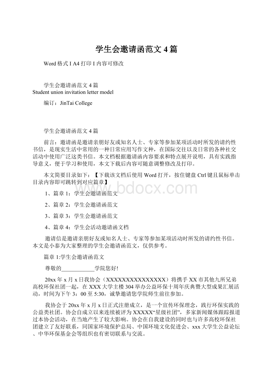 学生会邀请函范文4篇.docx