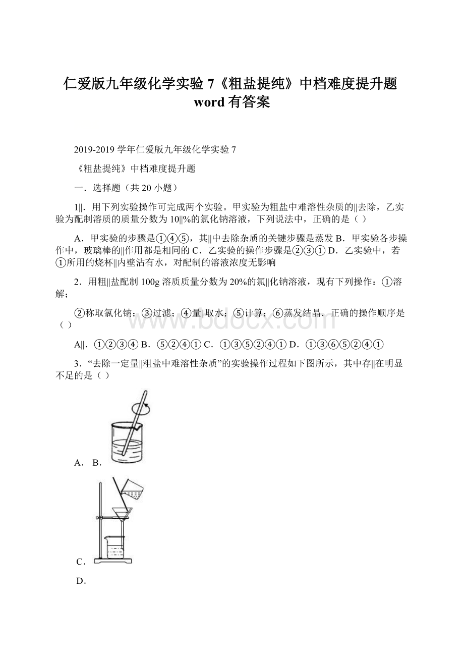 仁爱版九年级化学实验7《粗盐提纯》中档难度提升题word有答案Word下载.docx