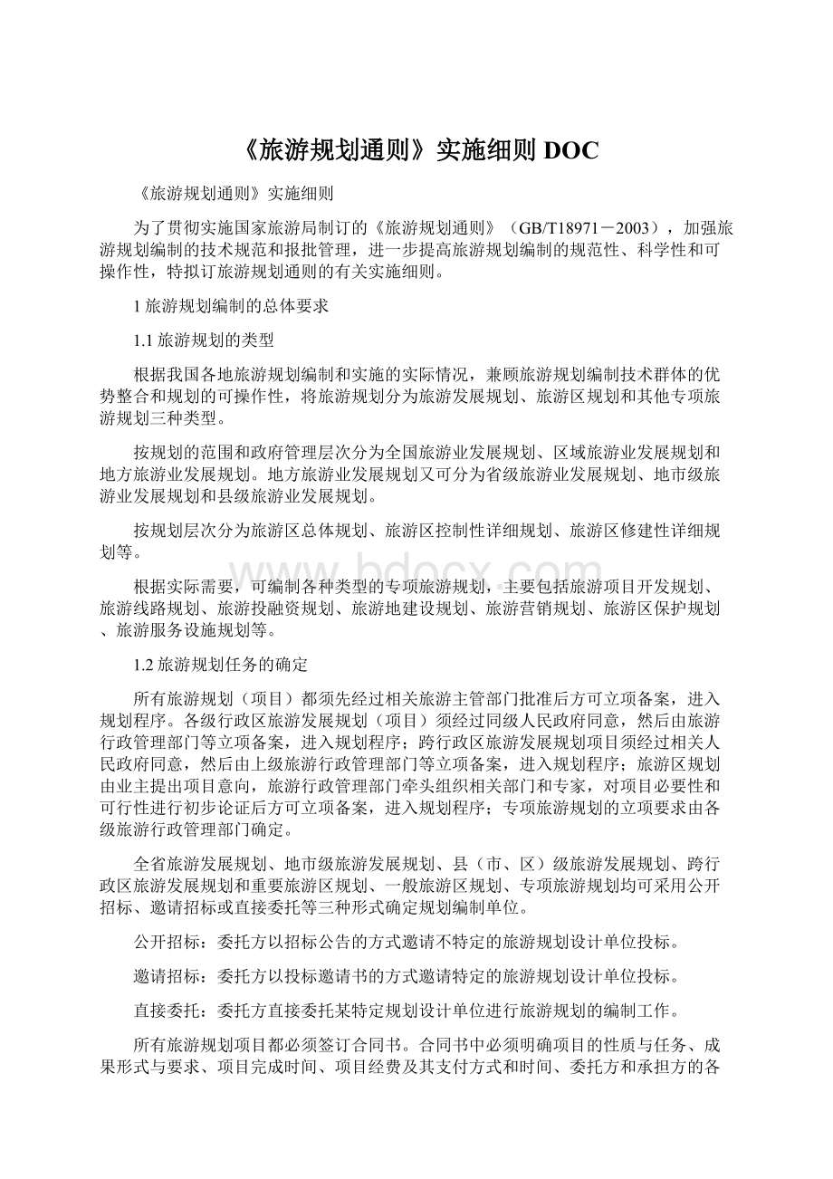 《旅游规划通则》实施细则DOCWord文档下载推荐.docx