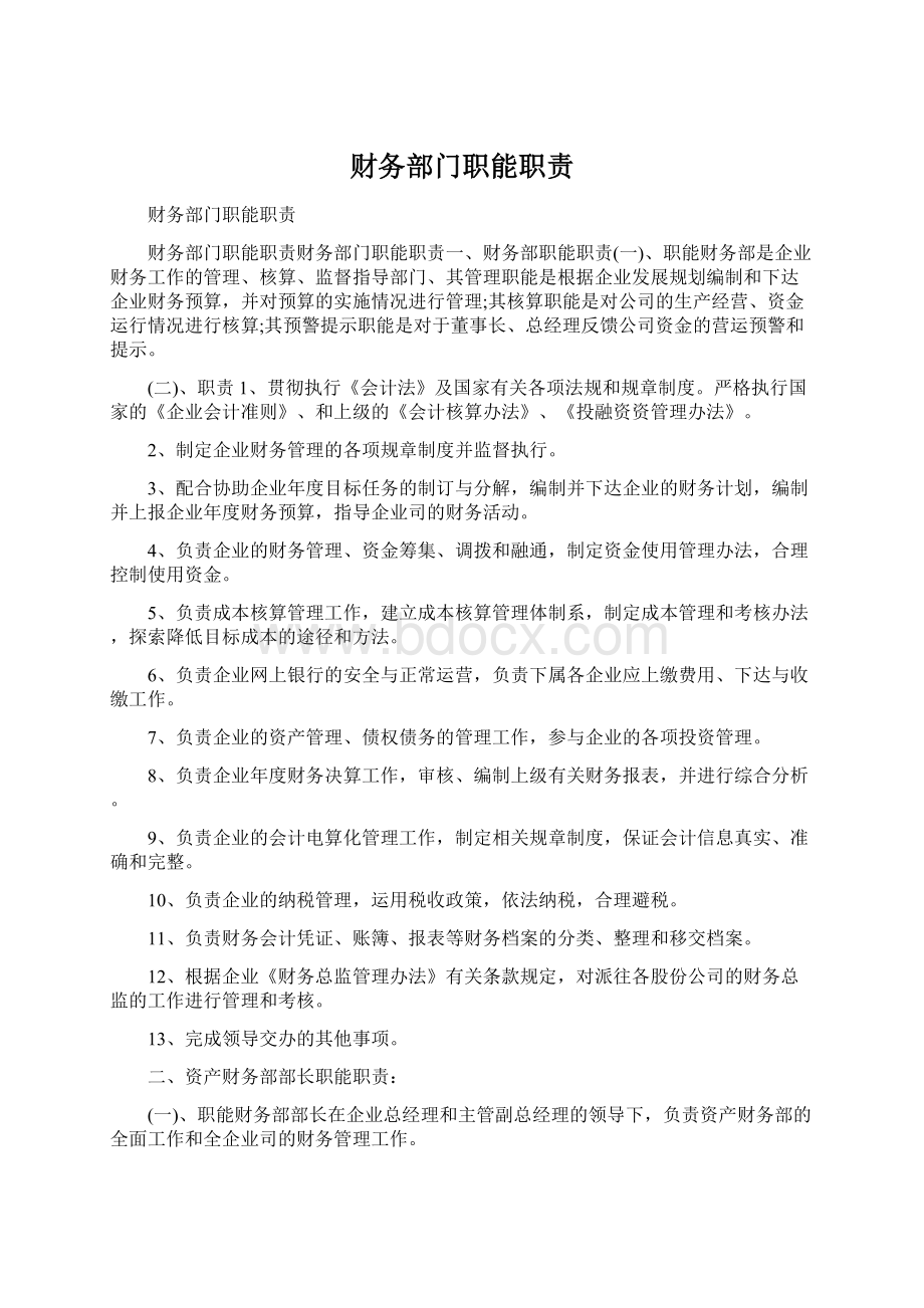 财务部门职能职责Word文档格式.docx