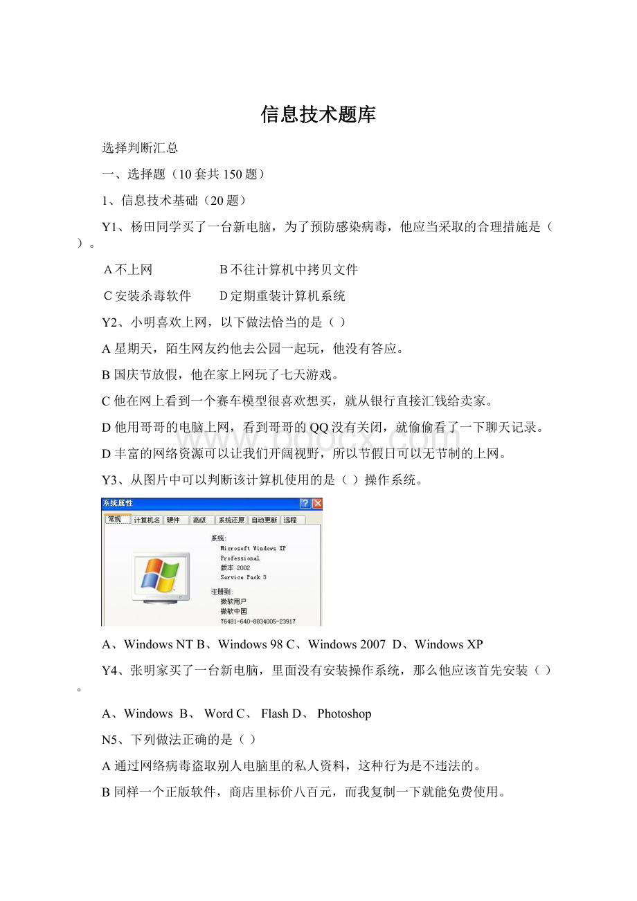 信息技术题库Word文件下载.docx_第1页