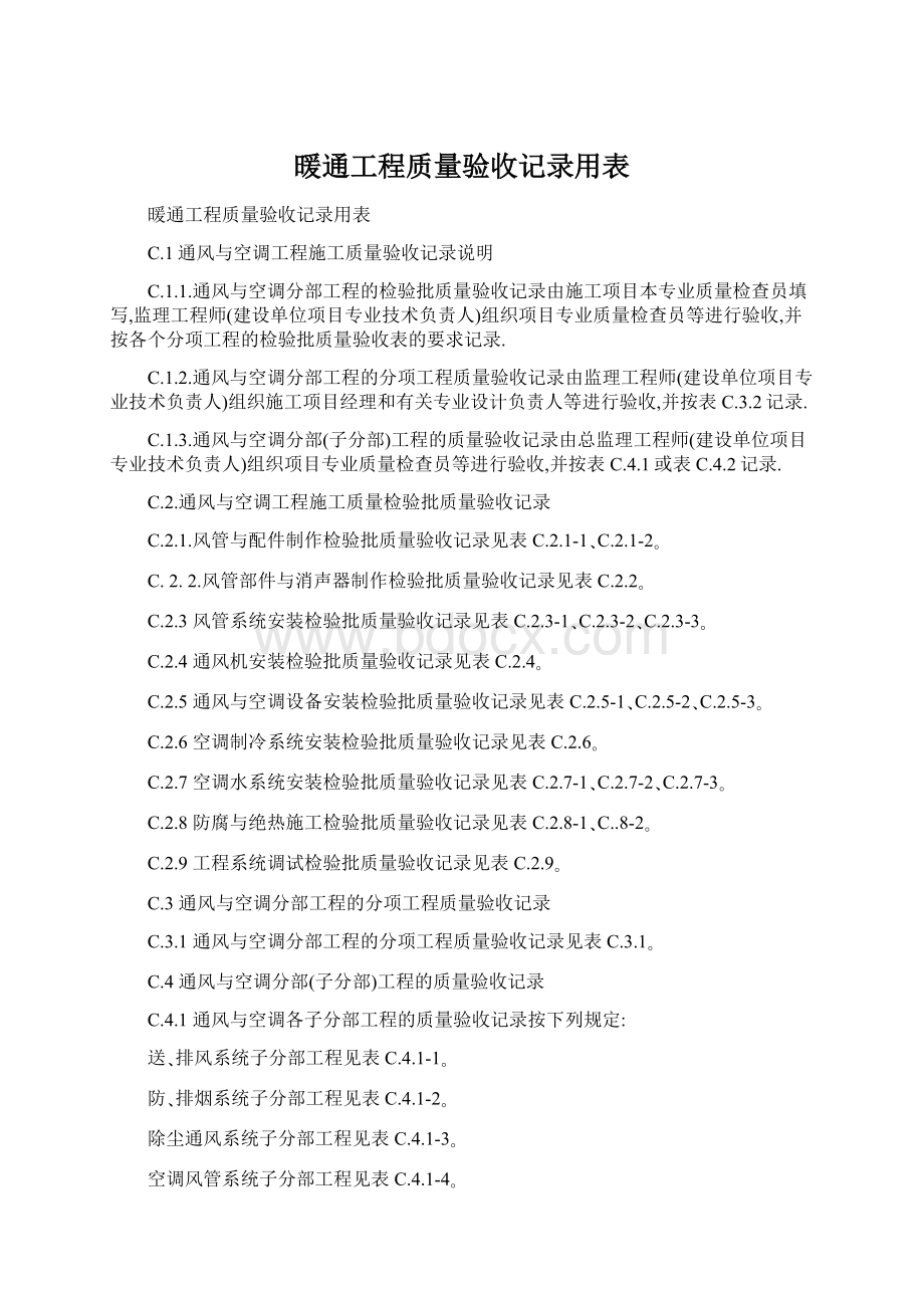 暖通工程质量验收记录用表.docx