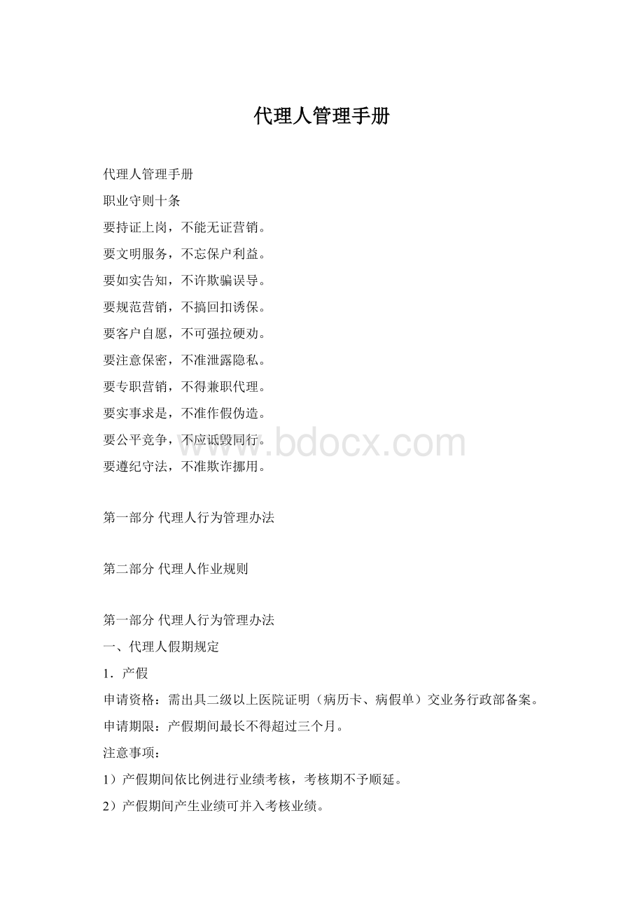 代理人管理手册Word格式文档下载.docx