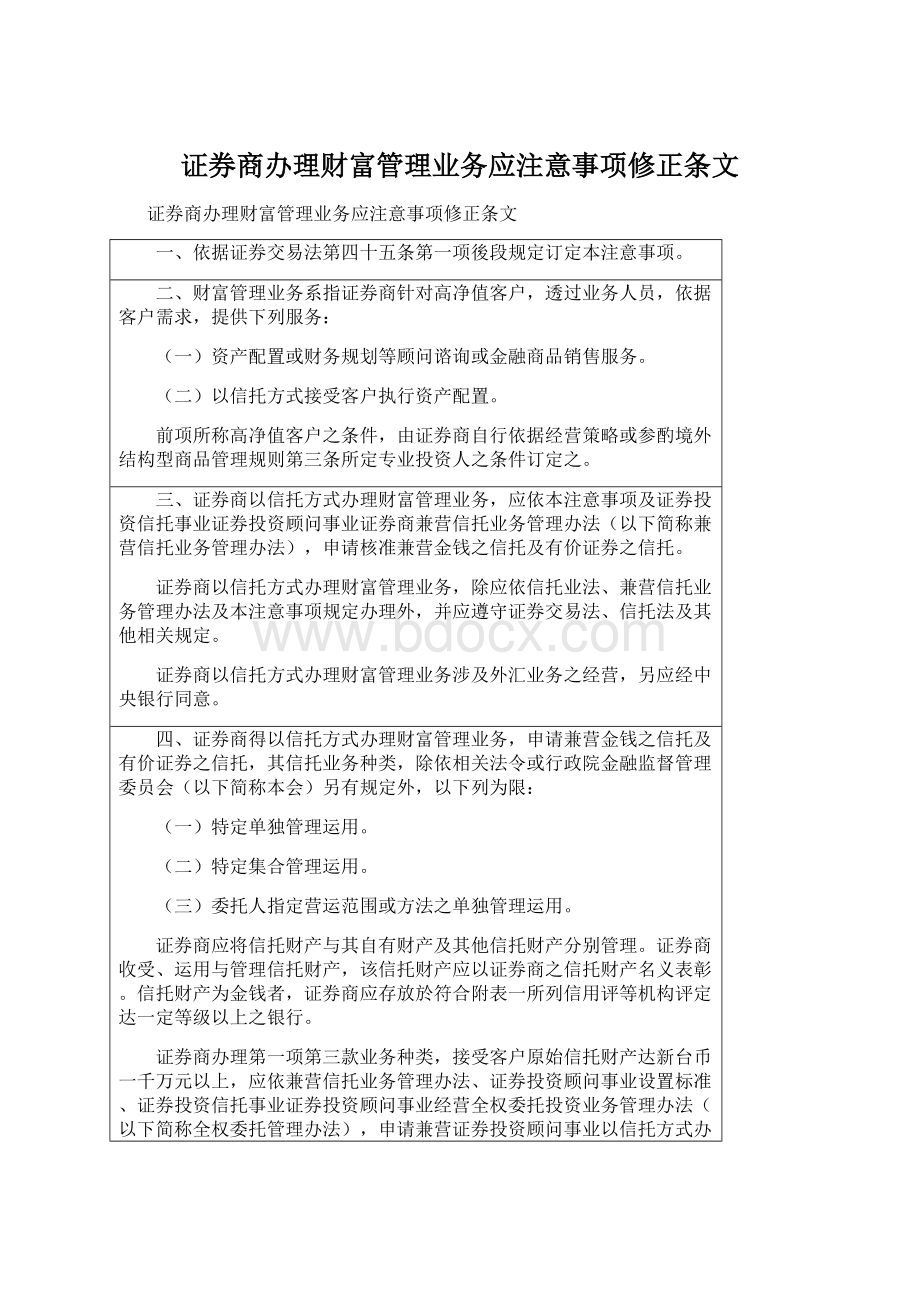 证券商办理财富管理业务应注意事项修正条文Word下载.docx