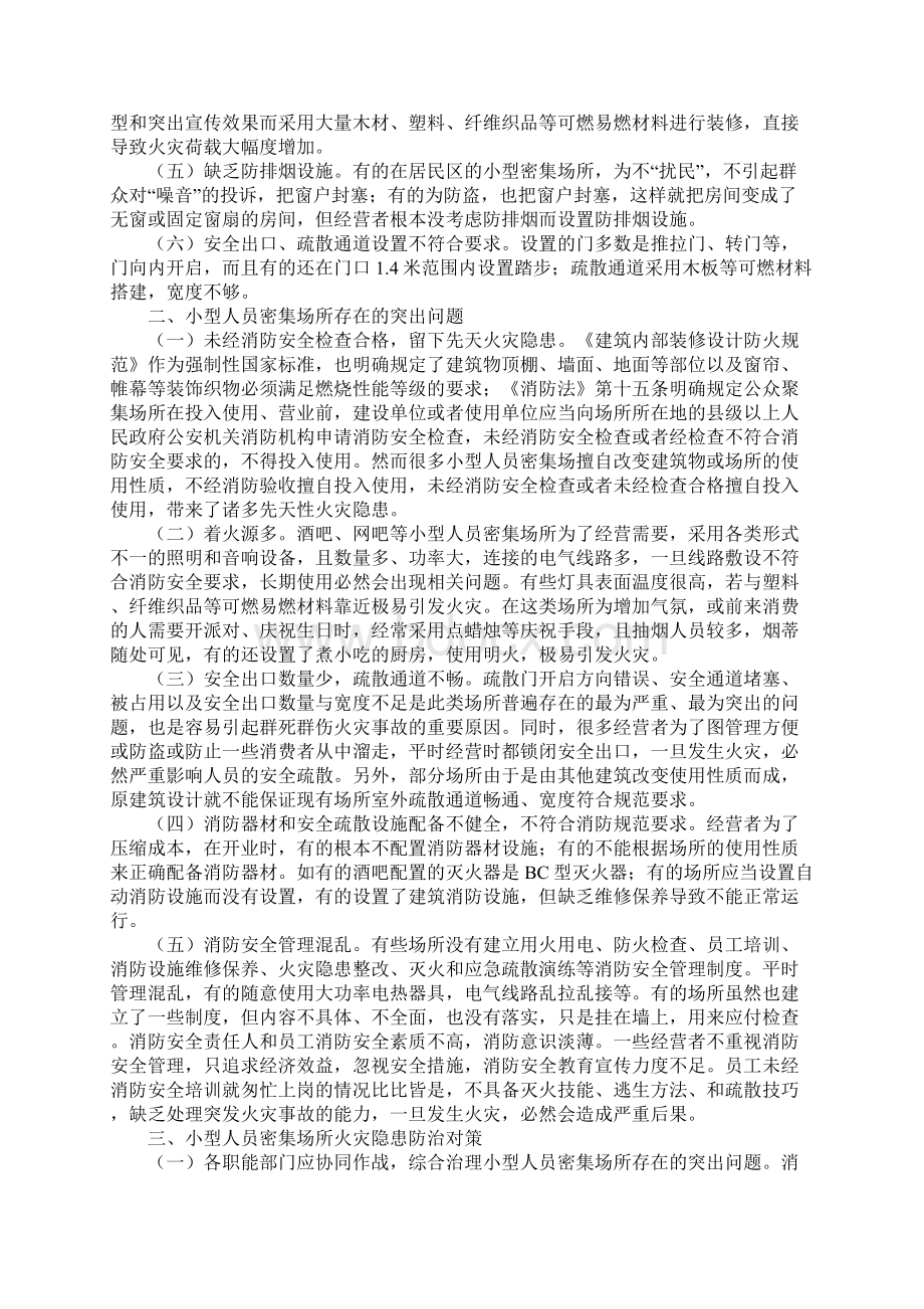 小型人员密集场所存在火患及防治对策正式Word文档格式.docx_第2页