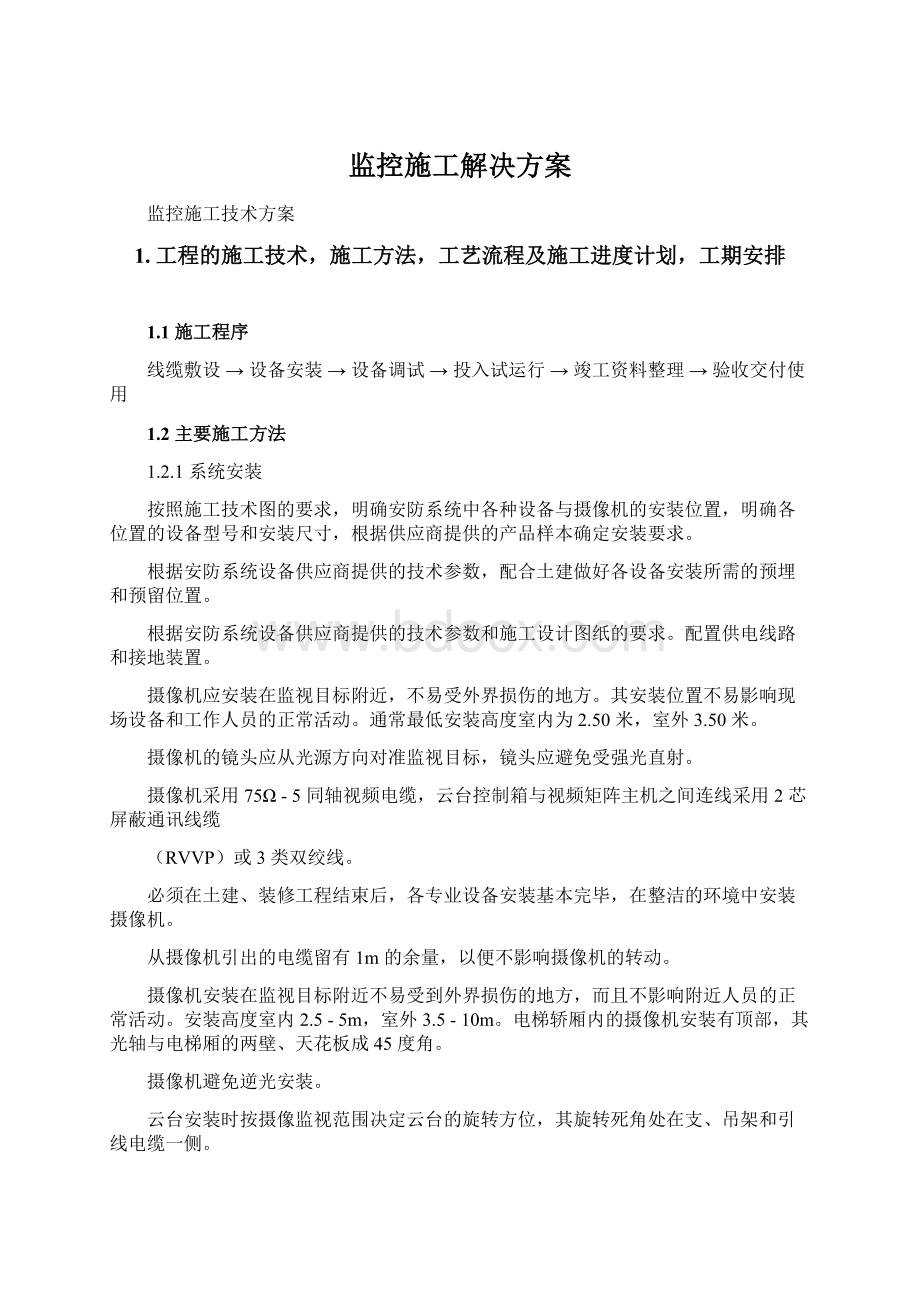 监控施工解决方案Word文档下载推荐.docx