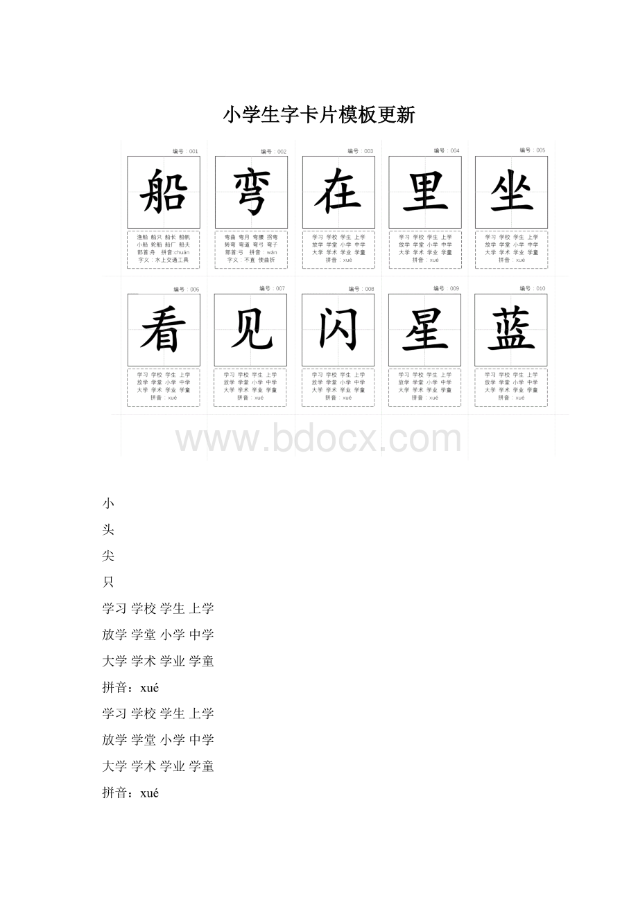 小学生字卡片模板更新Word文件下载.docx