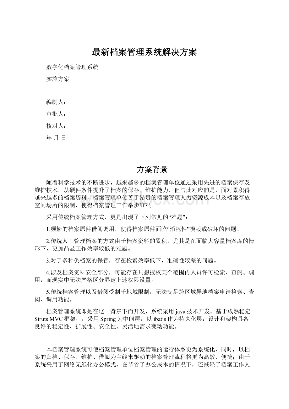 最新档案管理系统解决方案Word格式文档下载.docx_第1页