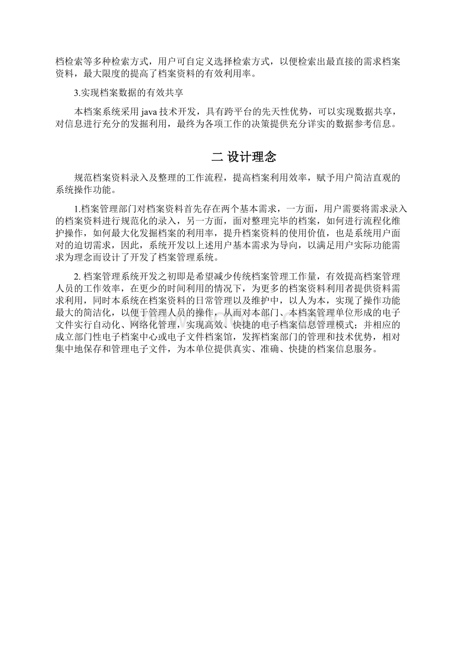 最新档案管理系统解决方案Word格式文档下载.docx_第3页