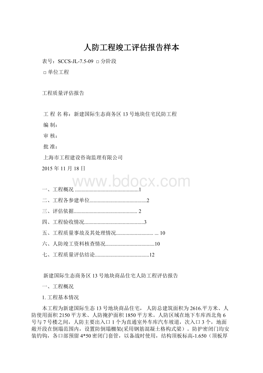 人防工程竣工评估报告样本Word下载.docx