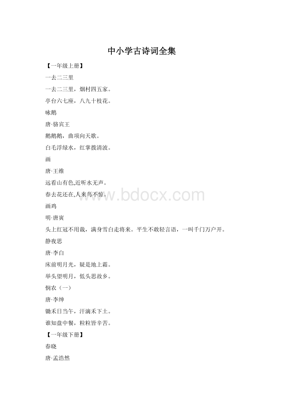 中小学古诗词全集Word文档下载推荐.docx