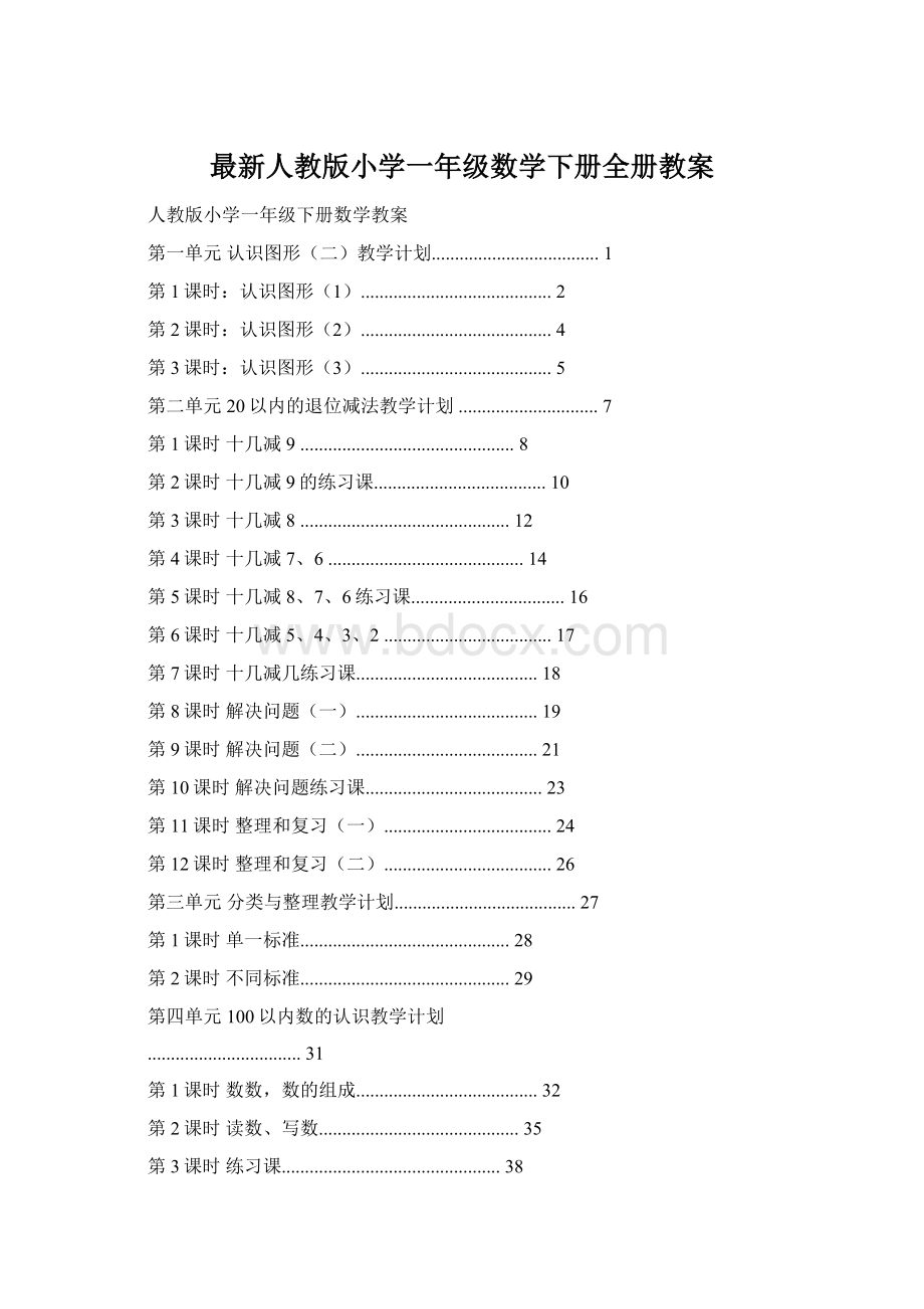 最新人教版小学一年级数学下册全册教案文档格式.docx_第1页