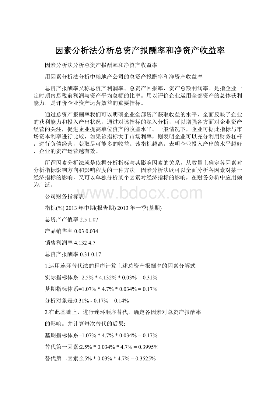 因素分析法分析总资产报酬率和净资产收益率Word文档格式.docx