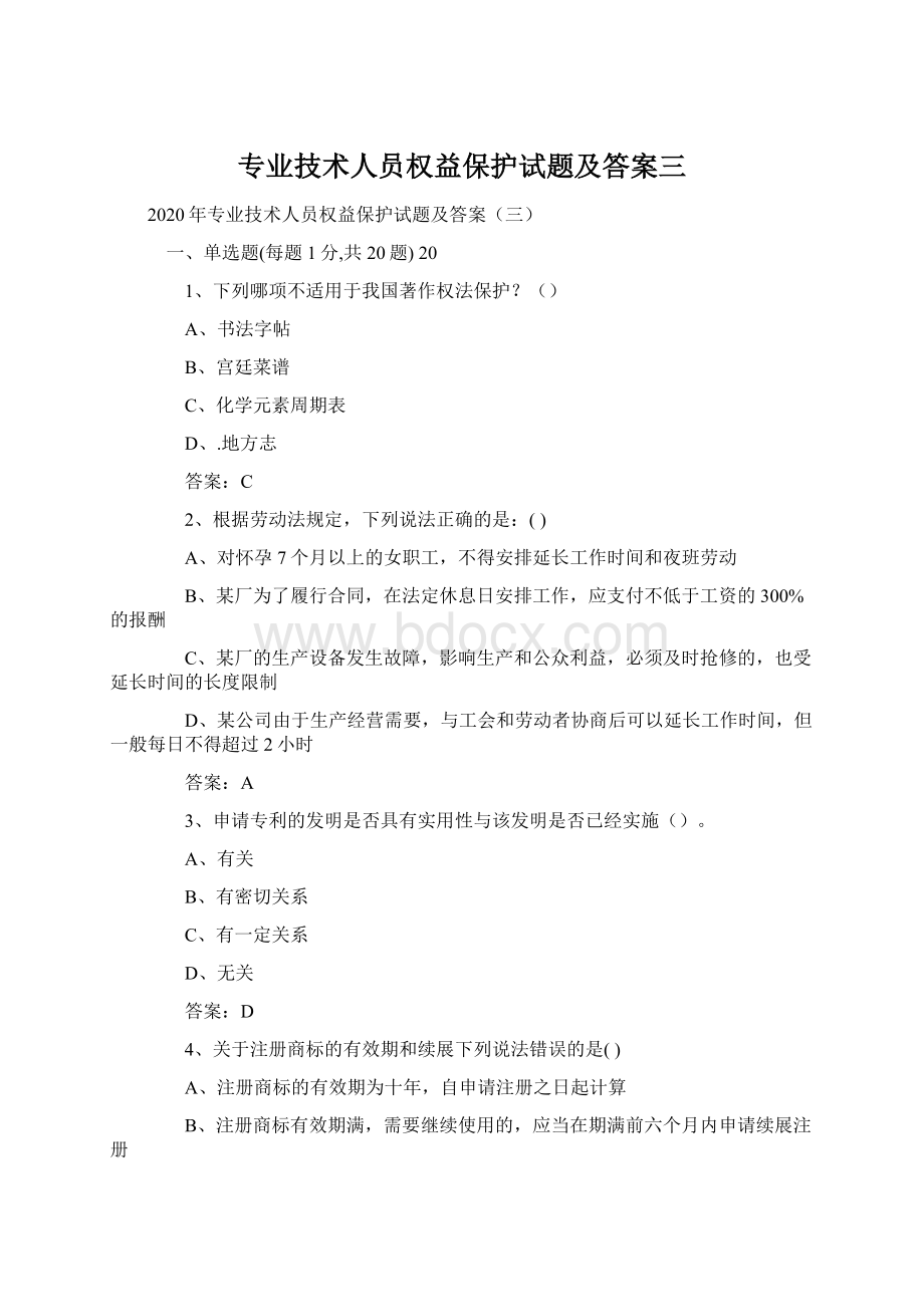 专业技术人员权益保护试题及答案三.docx_第1页