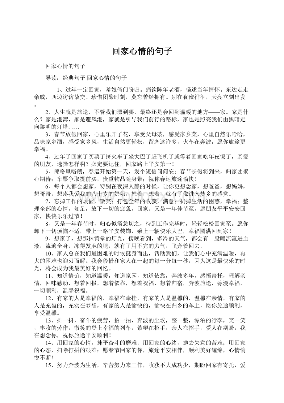 回家心情的句子Word文档格式.docx