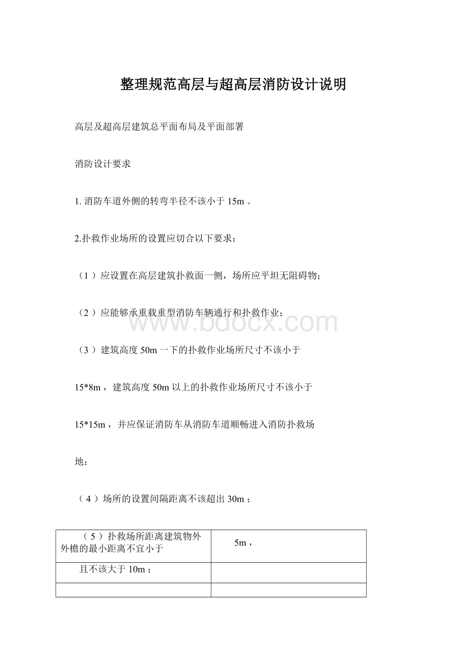 整理规范高层与超高层消防设计说明Word格式文档下载.docx