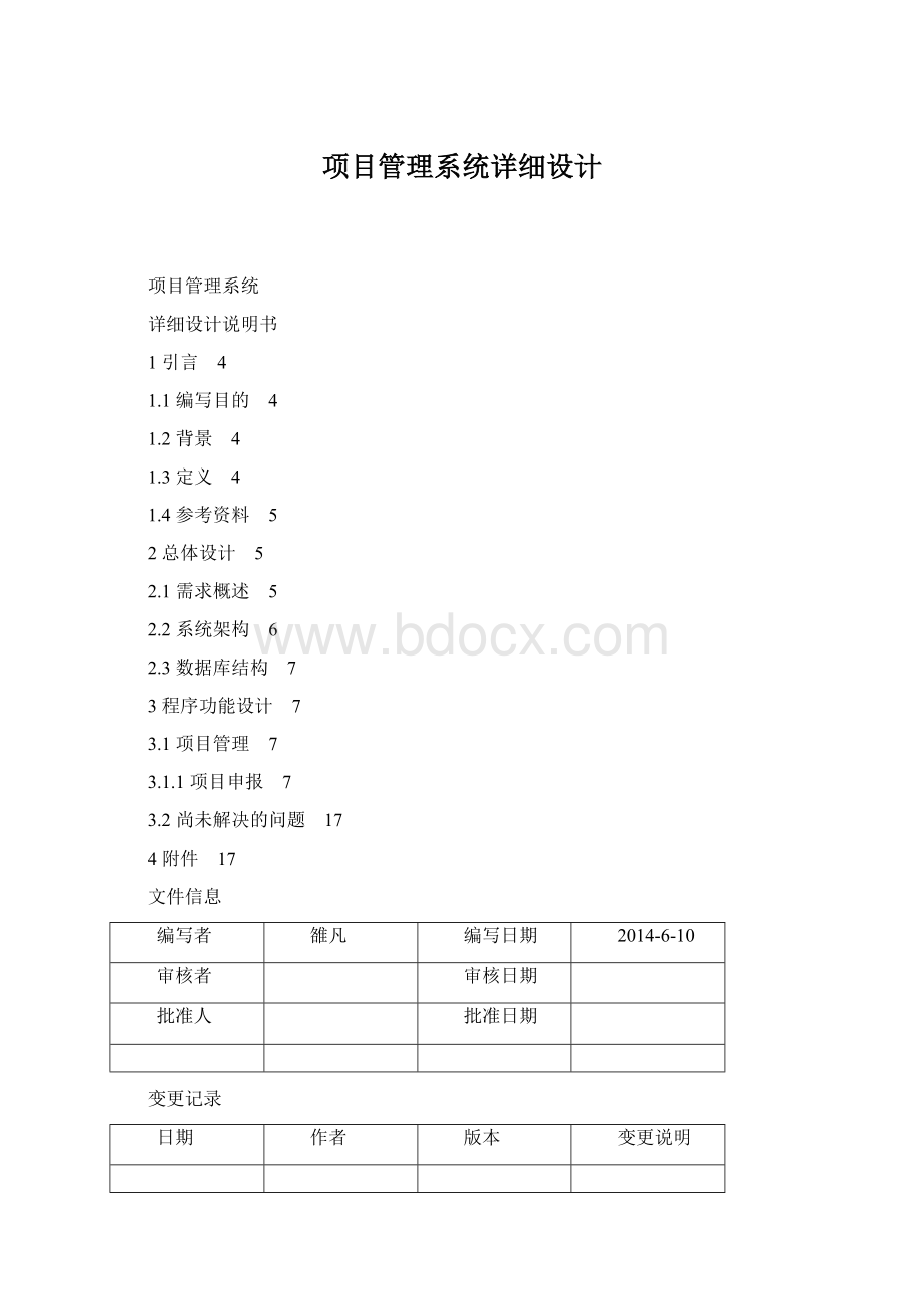 项目管理系统详细设计Word文件下载.docx