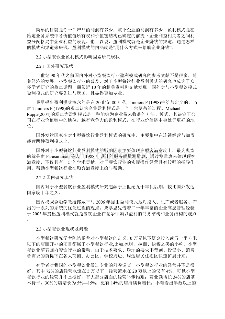 小型餐饮行业盈利模式影响因素分析报告.docx_第2页