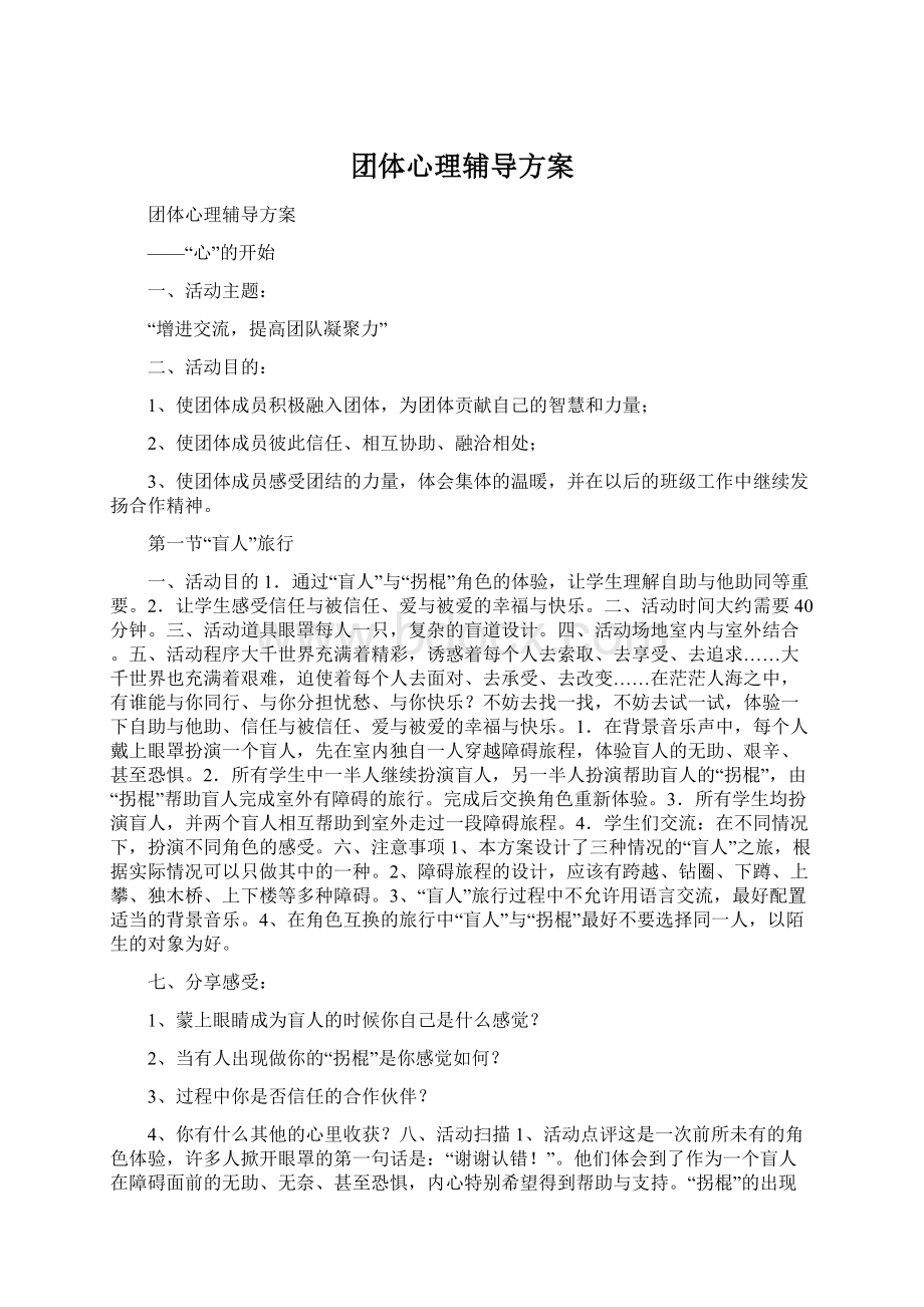 团体心理辅导方案文档格式.docx