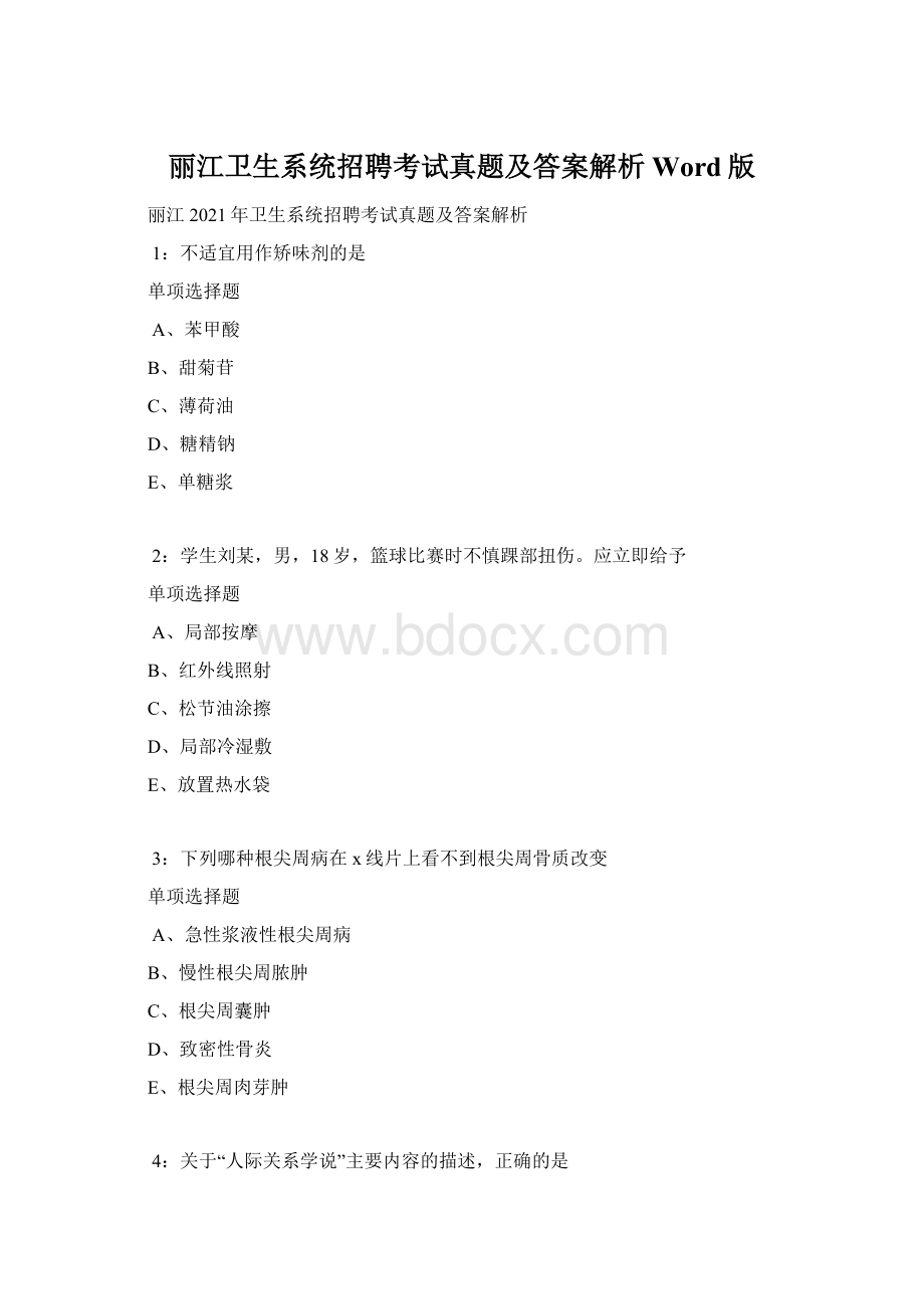 丽江卫生系统招聘考试真题及答案解析Word版.docx