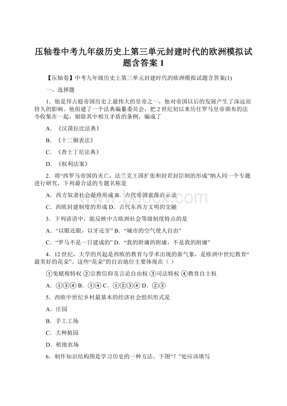 压轴卷中考九年级历史上第三单元封建时代的欧洲模拟试题含答案1Word格式文档下载.docx