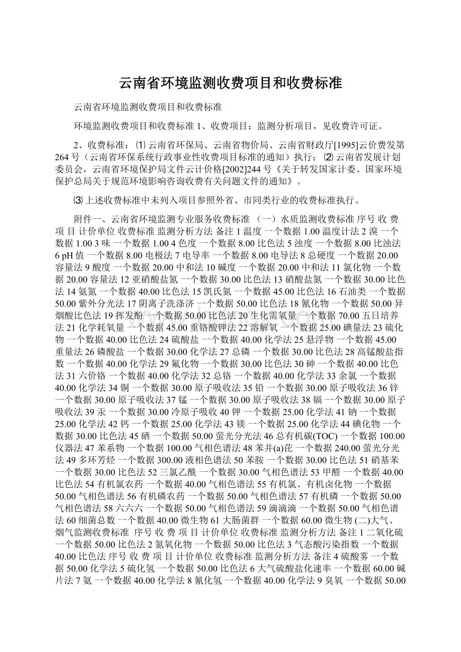 云南省环境监测收费项目和收费标准Word格式.docx_第1页
