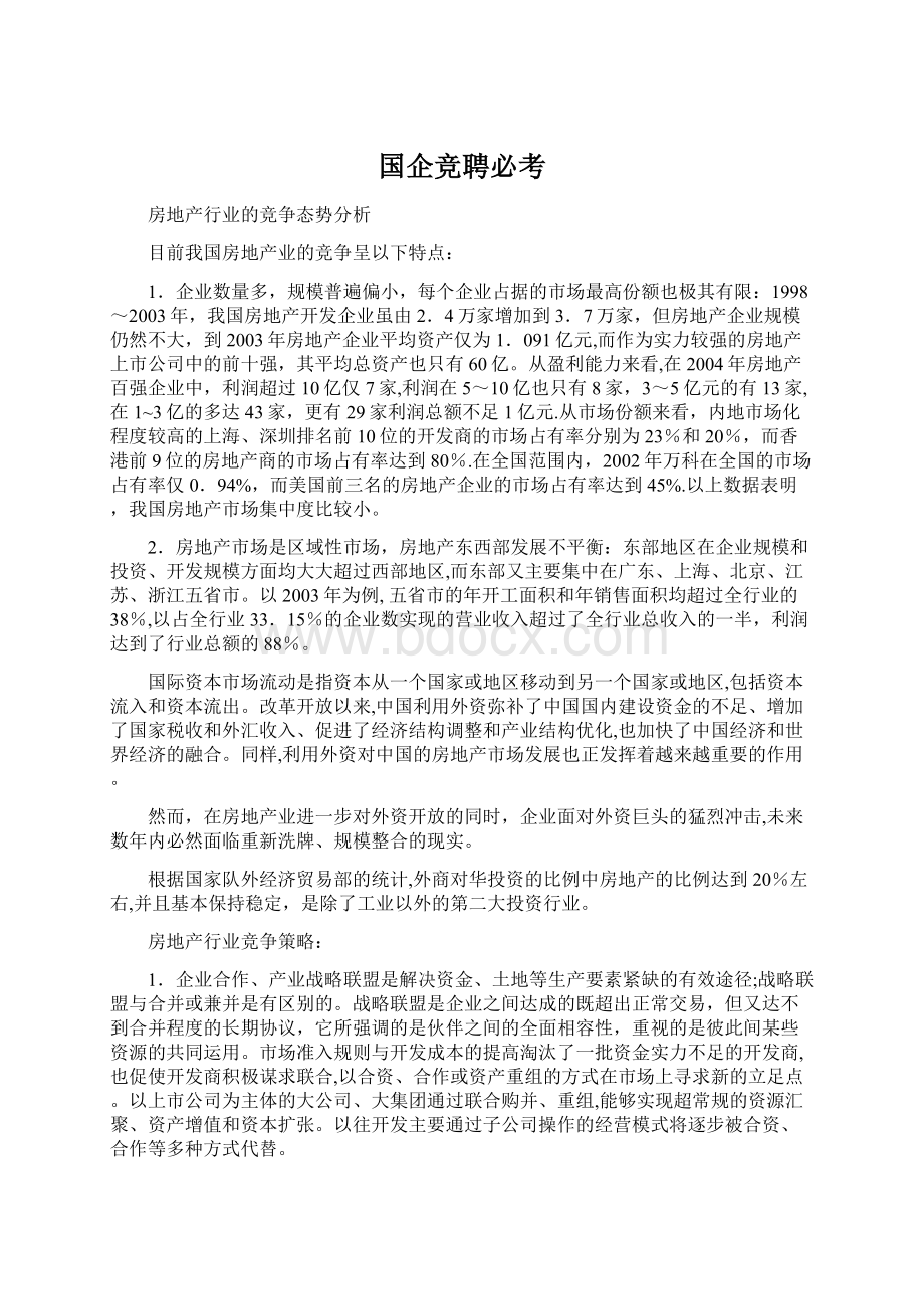 国企竞聘必考Word文档下载推荐.docx_第1页