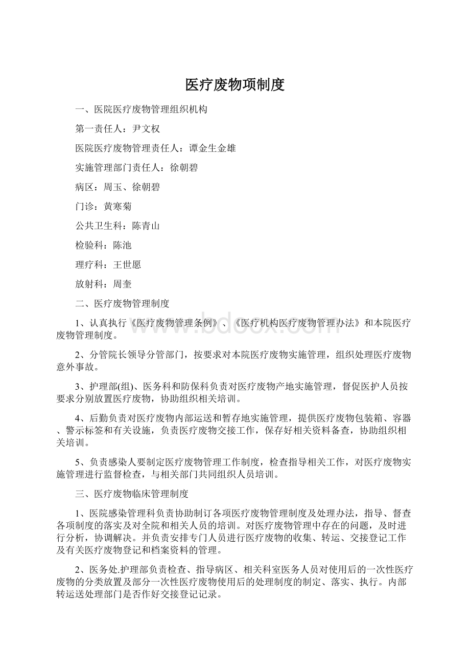 医疗废物项制度Word文档格式.docx