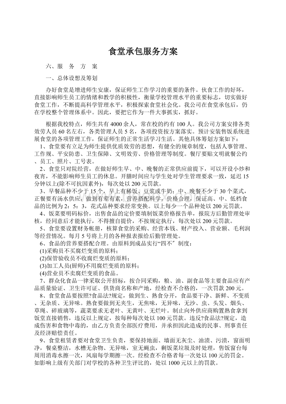 食堂承包服务方案Word格式文档下载.docx