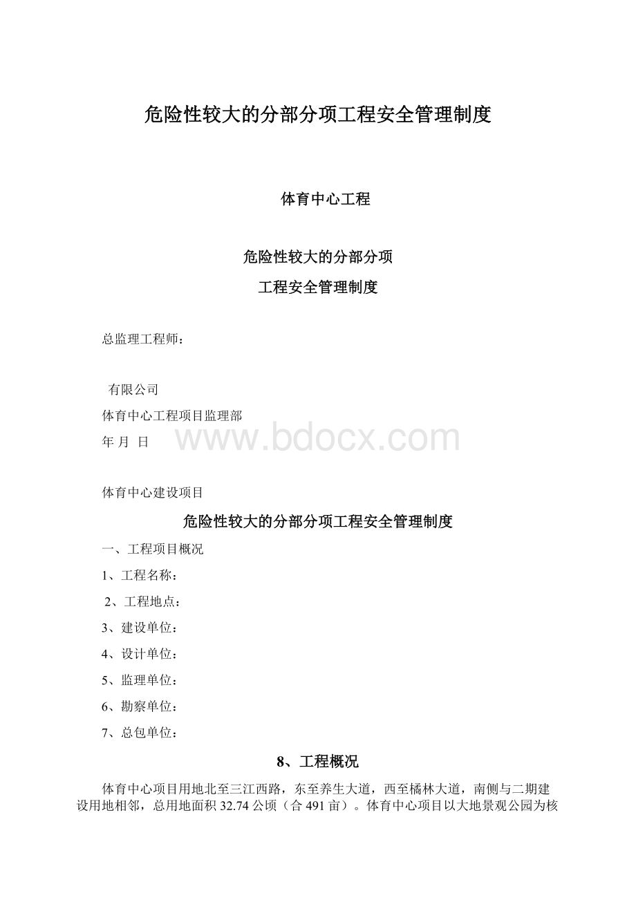 危险性较大的分部分项工程安全管理制度Word格式文档下载.docx_第1页