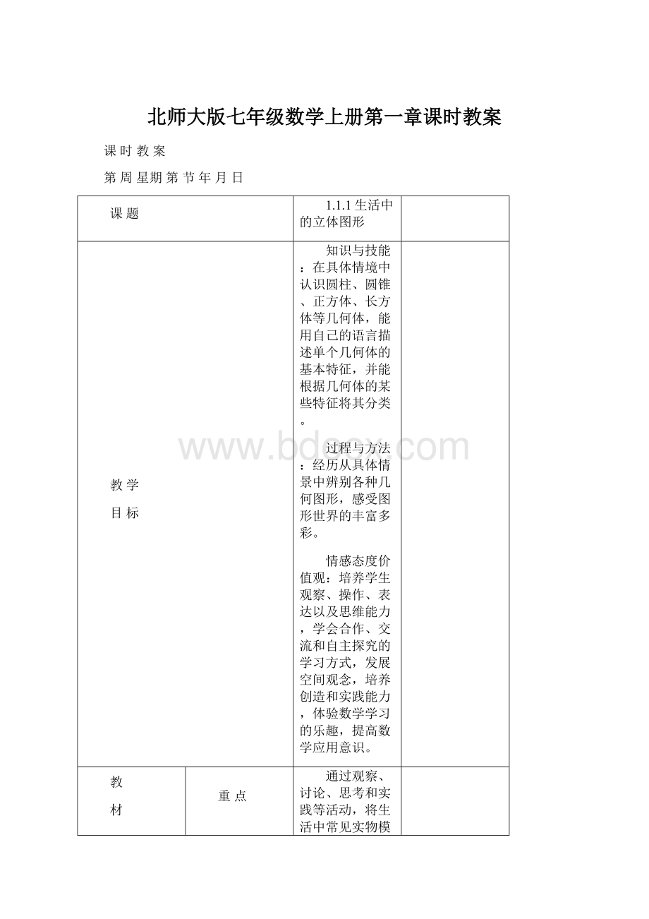 北师大版七年级数学上册第一章课时教案Word下载.docx