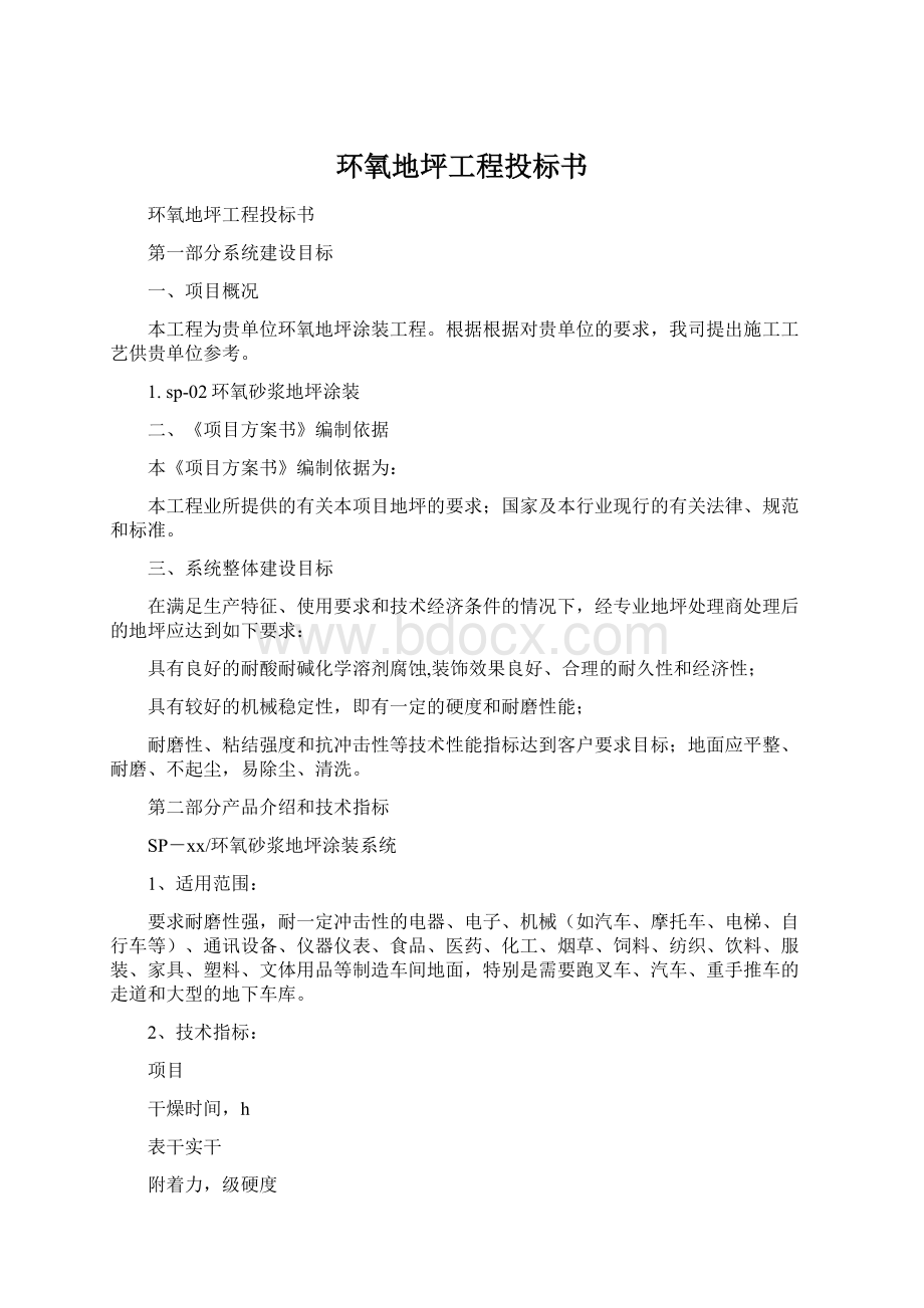 环氧地坪工程投标书Word文档下载推荐.docx_第1页