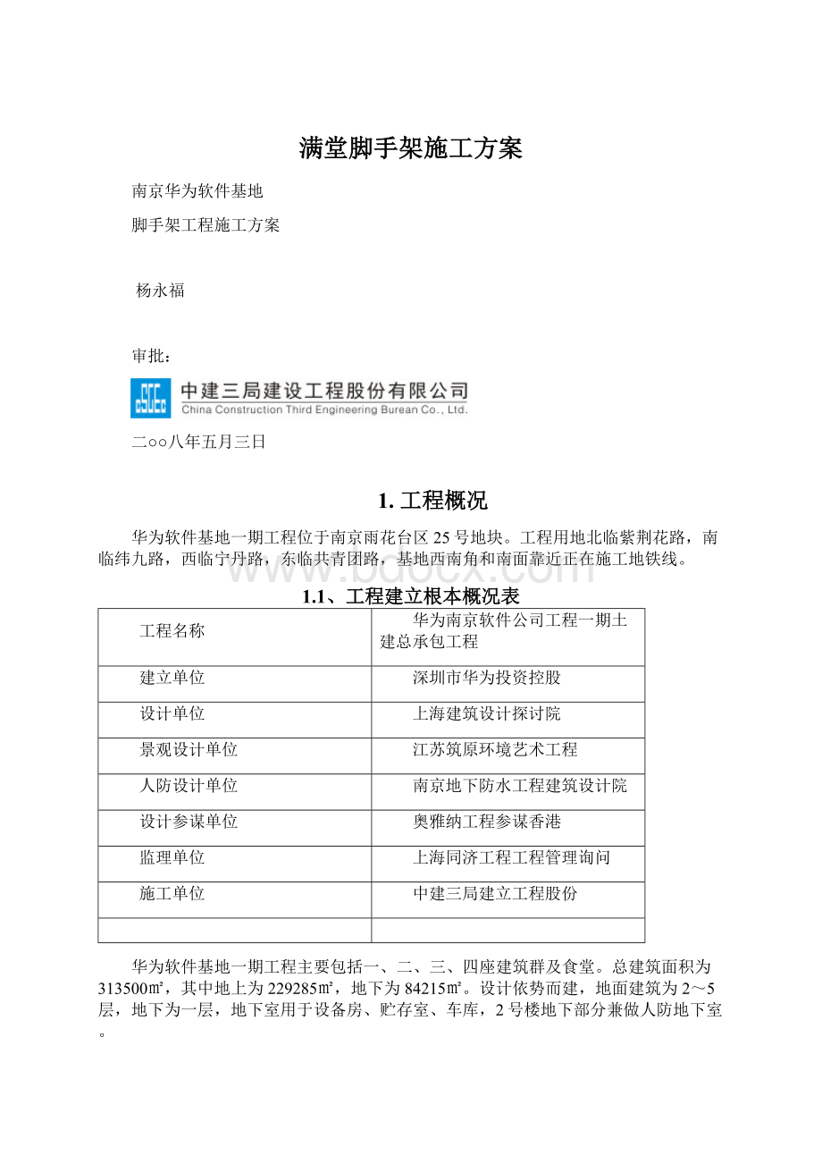 满堂脚手架施工方案Word格式.docx