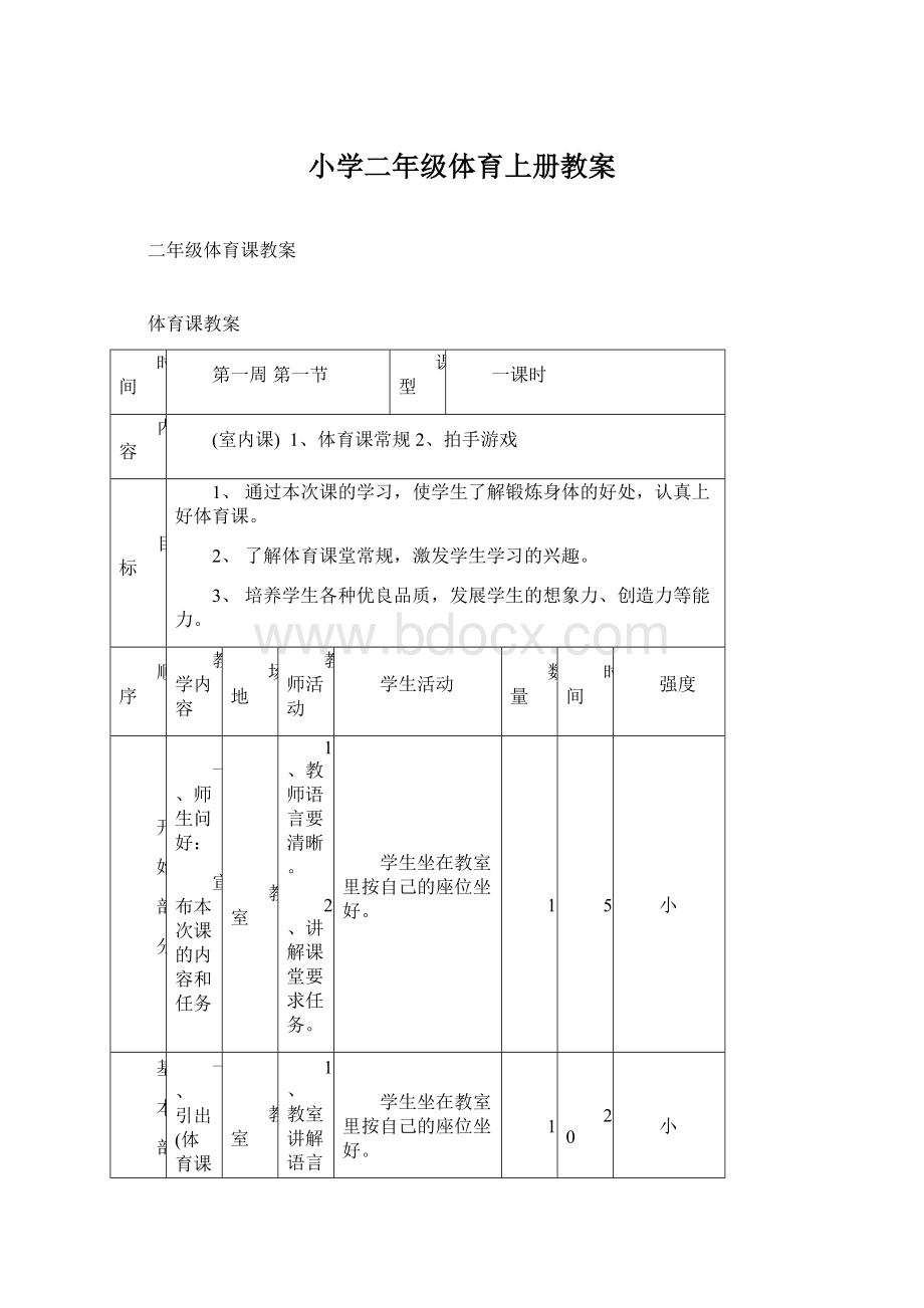 小学二年级体育上册教案.docx