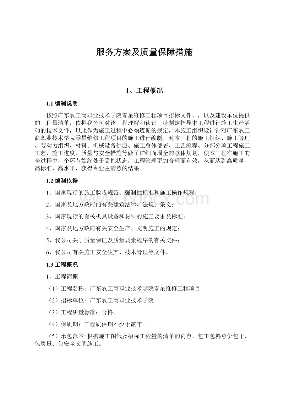 服务方案及质量保障措施.docx