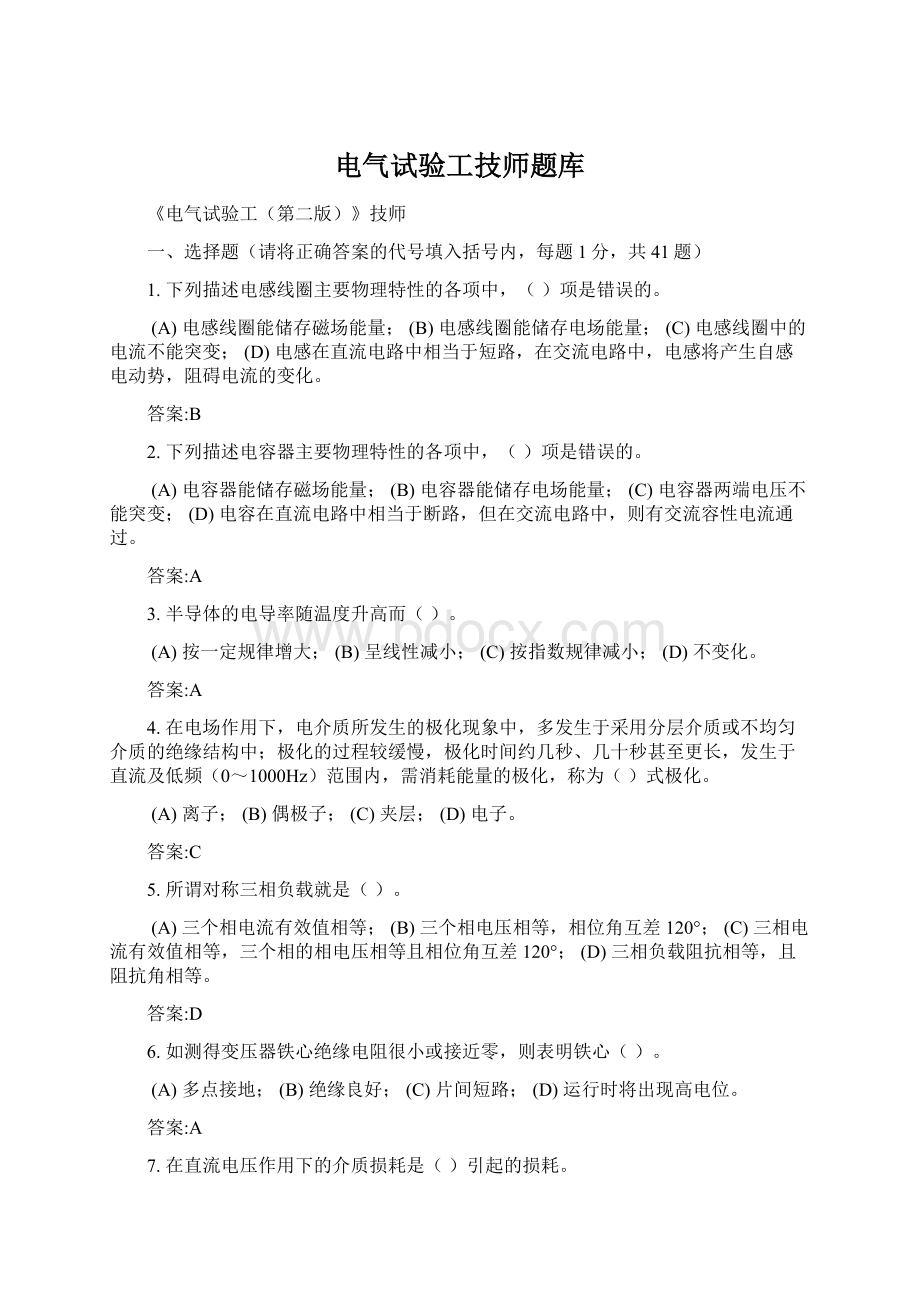 电气试验工技师题库.docx