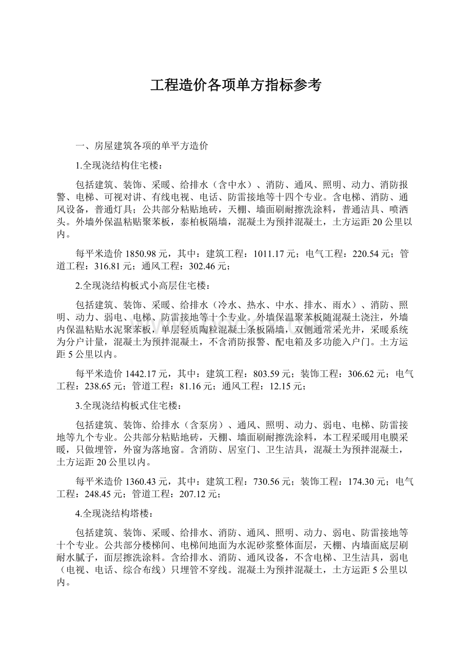 工程造价各项单方指标参考.docx