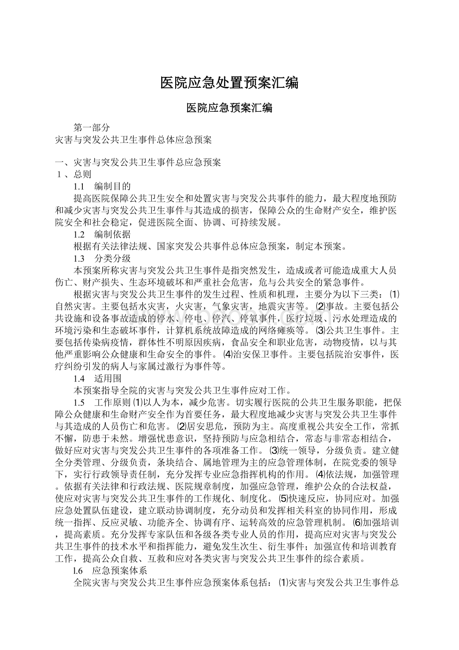 医院应急处置预案汇编.docx