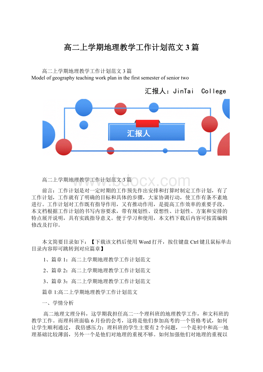 高二上学期地理教学工作计划范文3篇.docx_第1页