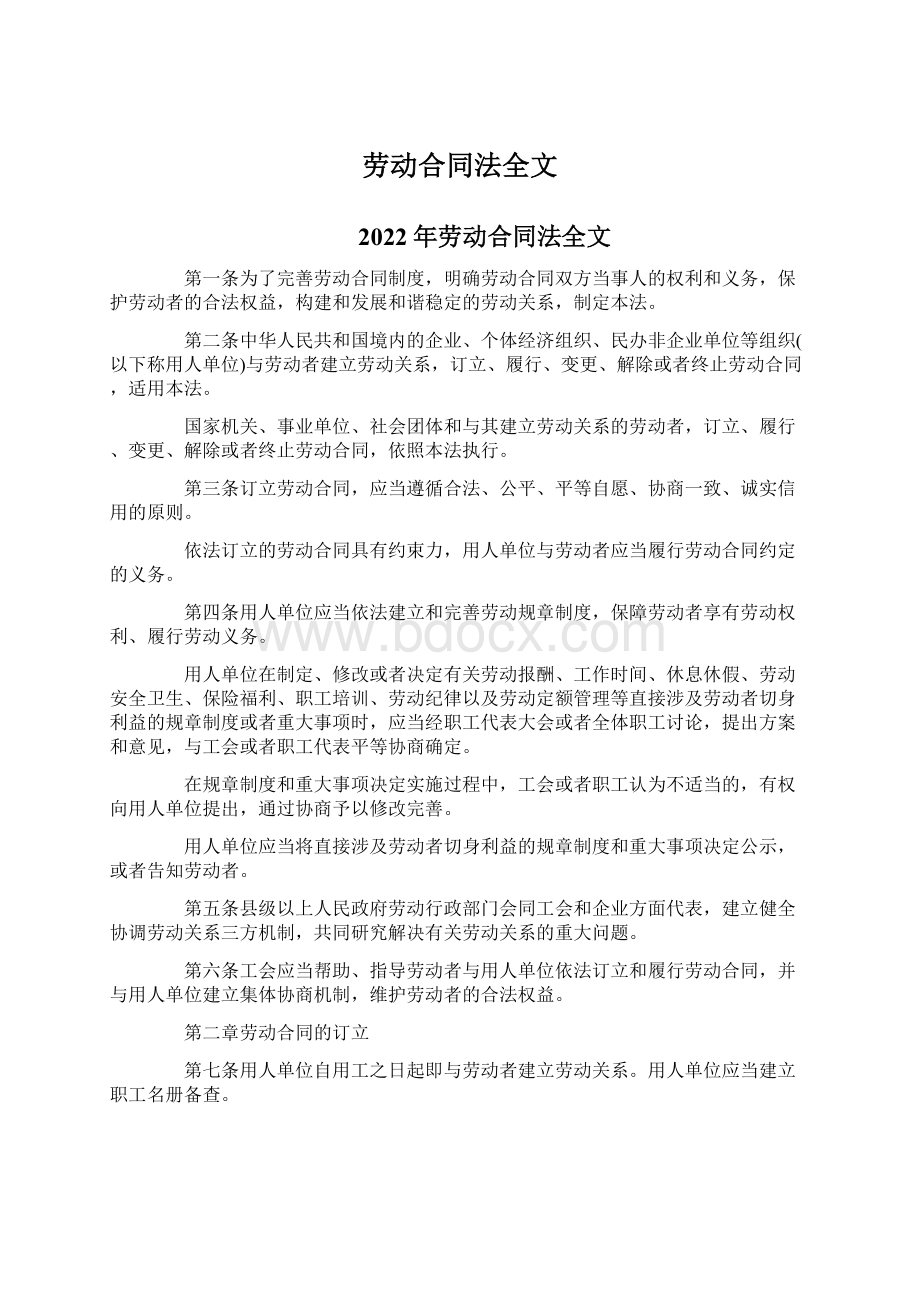 劳动合同法全文文档格式.docx