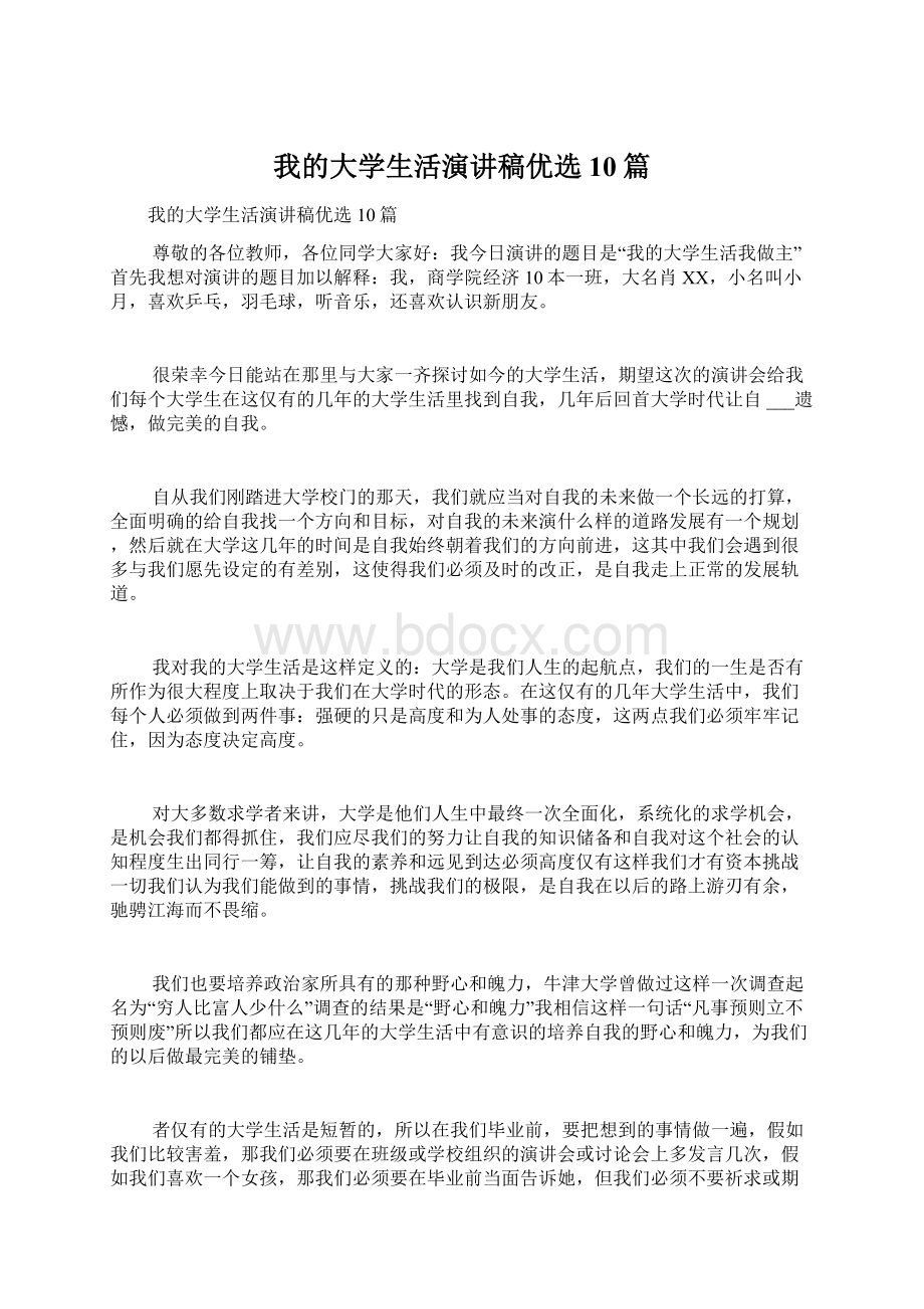 我的大学生活演讲稿优选10篇.docx