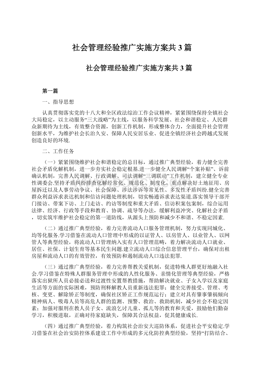 社会管理经验推广实施方案共3篇Word文档下载推荐.docx