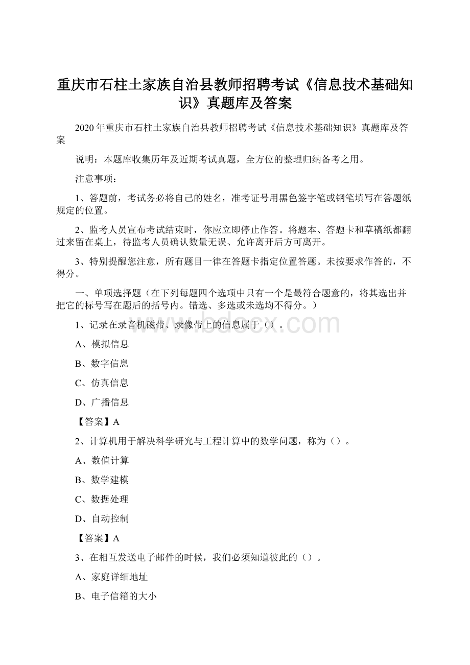 重庆市石柱土家族自治县教师招聘考试《信息技术基础知识》真题库及答案Word文档下载推荐.docx